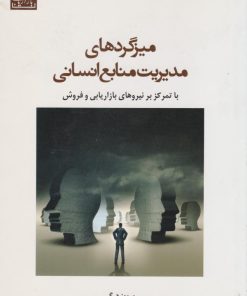 کتاب میزگردهای مدیریت منابع انسانی | انتشارات بازاریابی