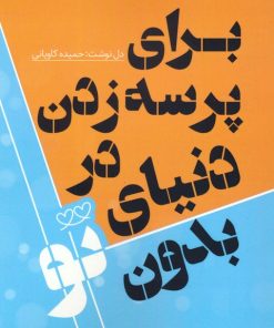 کتاب برای پرسه زدن در دنیای بدون تو | انتشارات کلید آموزش