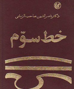 کتاب خط سوم | انتشارات عطائی