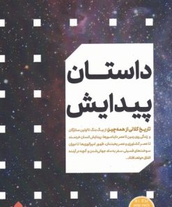 کتاب داستان پیدایش | انتشارات مهرگان خرد