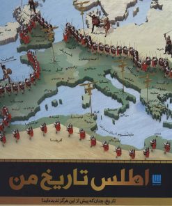 کتاب اطلس تاریخ من | انتشارات سایان