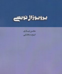 کتاب پروپوزال نویسی | انتشارات پرسش