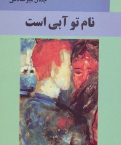 کتاب نام تو آبی است | انتشارات اشاره