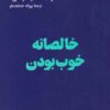 کتاب خالصانه خوب بودن | انتشارات هنوز