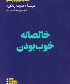 کتاب خالصانه خوب بودن | انتشارات هنوز