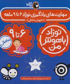 کتاب مهارت های یادگیری نوزاد 6 تا 9 ماهه (4 جلدی) | انتشارات کتاب پرنده