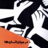 کتاب در میان انسان ها | انتشارات شالگردن