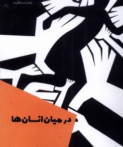 کتاب در میان انسان ها | انتشارات شالگردن