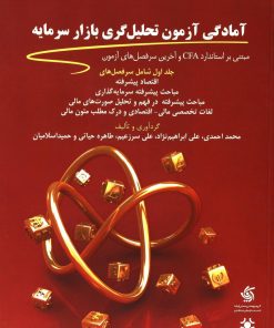 کتاب آمادگی آزمون تحلیل گری بازار سرمایه (1) | انتشارات آریانا قلم
