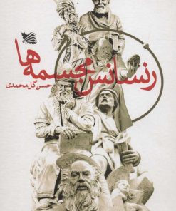 کتاب رنسانس مجسمه ها | انتشارات گوتنبرگ