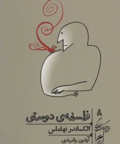 کتاب فلسفه ی دوستی | انتشارات گمان