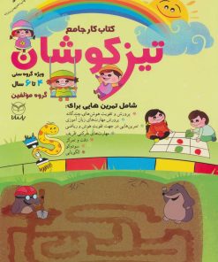 کتاب کتاب کار جامع تیزکوشان | انتشارات یارمانا