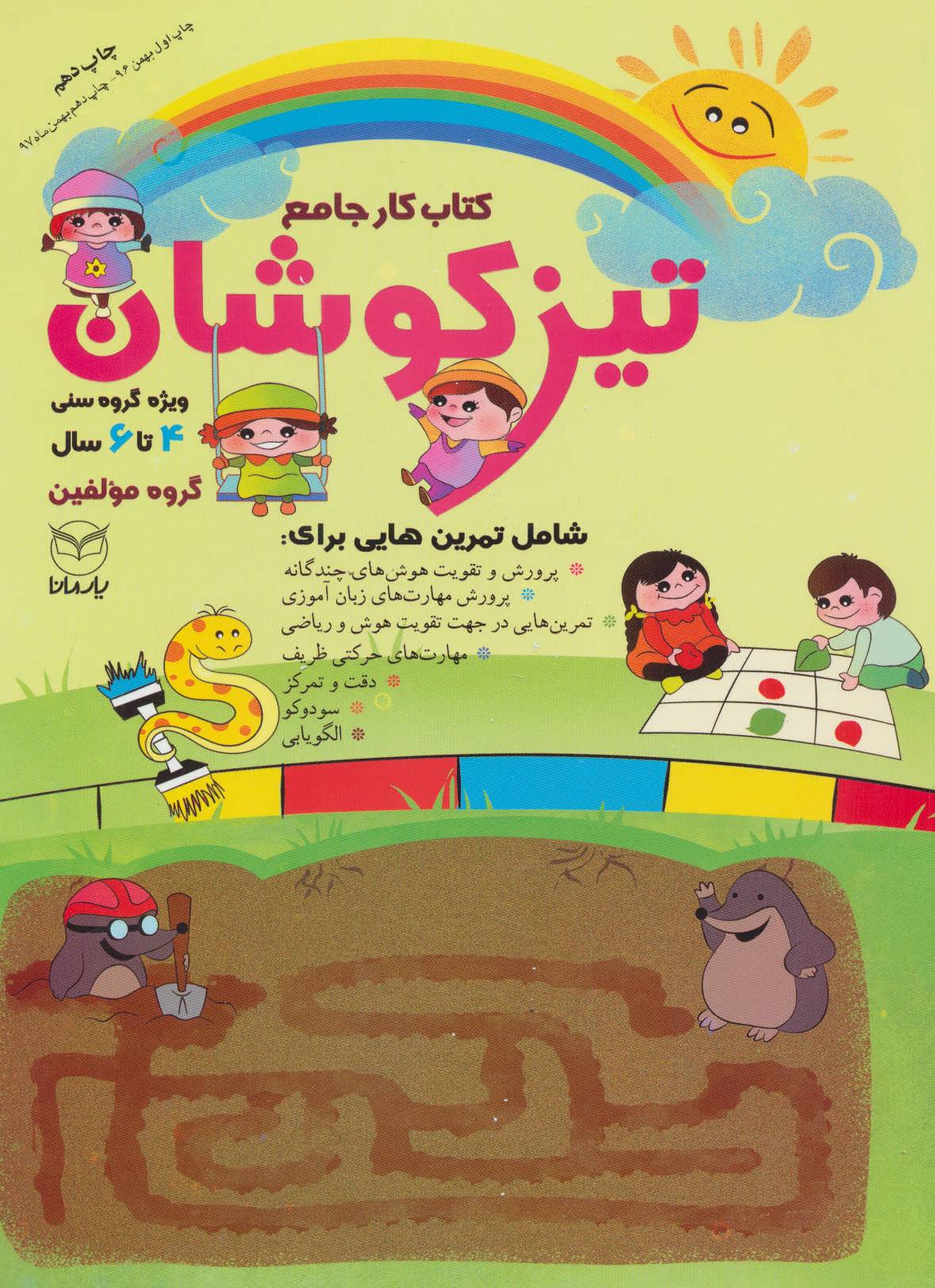 کتاب کتاب کار جامع تیزکوشان | انتشارات یارمانا