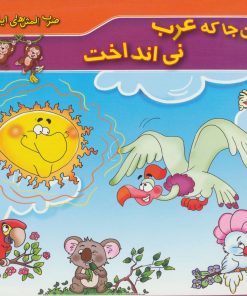 کتاب آن جا که عرب نی انداخت | انتشارات برف