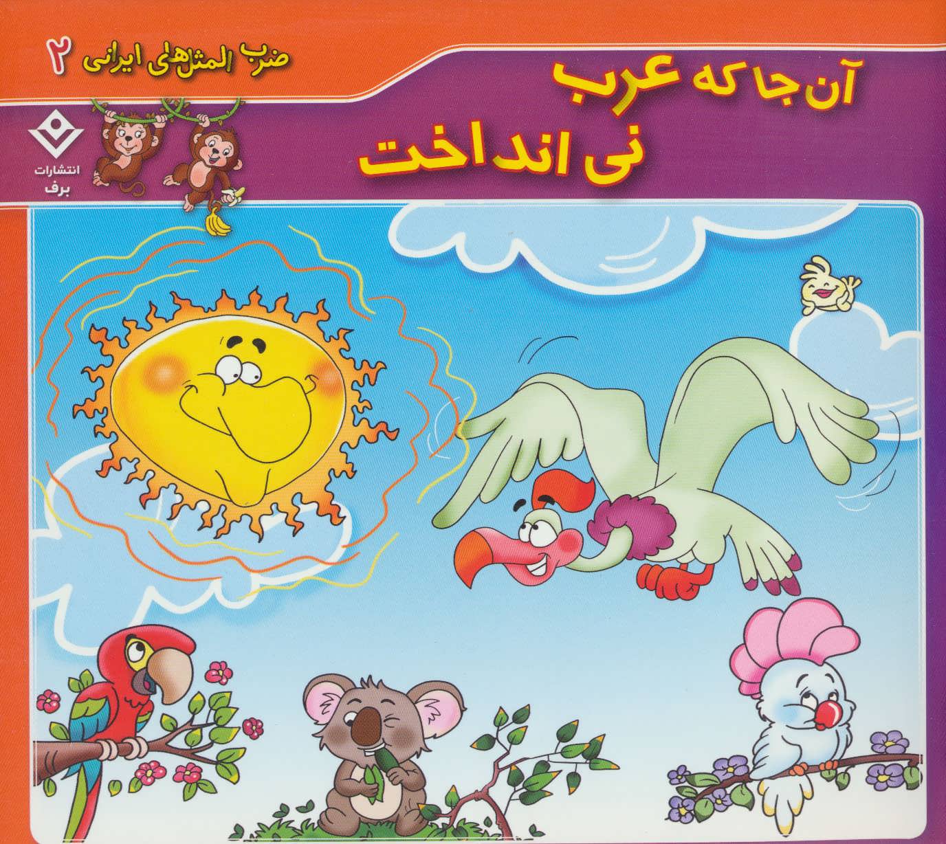 کتاب آن جا که عرب نی انداخت | انتشارات برف