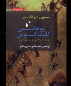 کتاب یوهانس کلیماکوس | انتشارات شب خیز