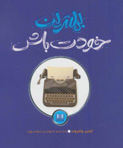 کتاب بهترین خودت باش | انتشارات شمشاد
