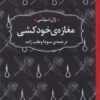 کتاب مغازه ی خودکشی (جیبی) | انتشارات عطر کاج