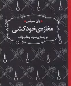 کتاب مغازه ی خودکشی (جیبی) | انتشارات عطر کاج