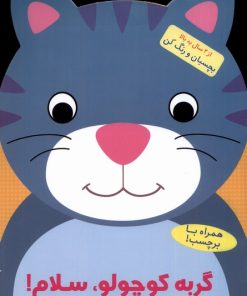 کتاب گربه کوچولو سلام! | انتشارات آبشن