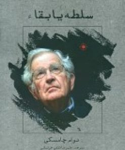 کتاب سلطه یا بقا | انتشارات سمندر