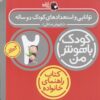 کتاب کودک باهوش من 2 | انتشارات کتاب پرنده