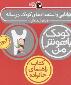 کتاب کودک باهوش من 2 | انتشارات کتاب پرنده