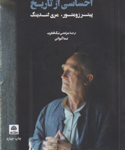 کتاب احساسی از تاریخ | انتشارات فکر نو