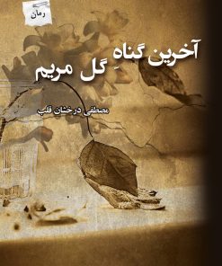 کتاب آخرین گناه گل مریم | انتشارات پرسمان