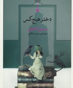 کتاب دختر هیچ کس | انتشارات کتاب کنج