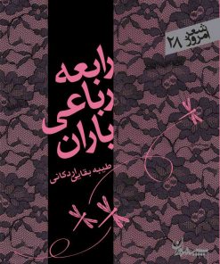 کتاب رابعه رباعی باران | انتشارات سپیده باوران