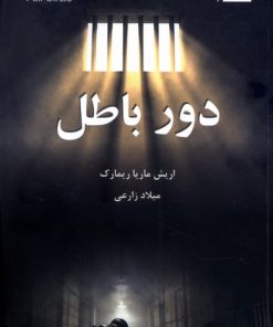 کتاب دور باطل | انتشارات ترنگ