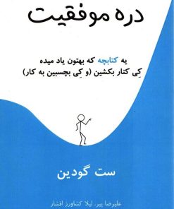 کتاب دره موفقیت | انتشارات نشر نوین توسعه