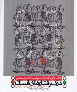 کتاب درک رفتارهای انسان | انتشارات دنیای نو