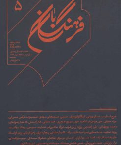 کتاب فرهنگ بان 5 | انتشارات بان