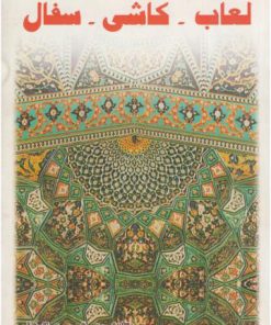 کتاب لعاب کاشی سفال | انتشارات گوتنبرگ