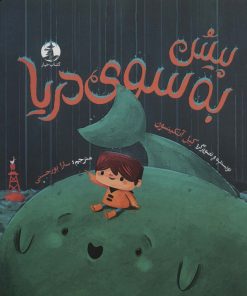 کتاب پیش به سوی دریا | انتشارات کتاب چار