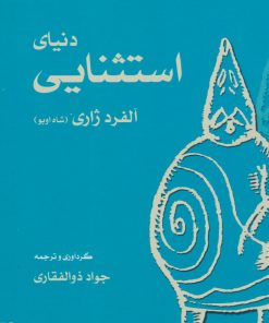 کتاب دنیای استثنایی آلفرد ژاری (شاه اوبو) | انتشارات موسسه فرهنگی هنری نوروز هنر