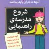 کتاب شروع مدرسه ی راهنمایی | انتشارات گام