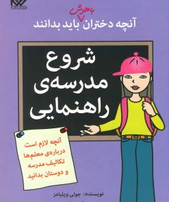 کتاب شروع مدرسه ی راهنمایی | انتشارات گام
