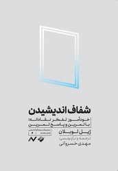 کتاب شفاف اندیشیدن | انتشارات کرگدن