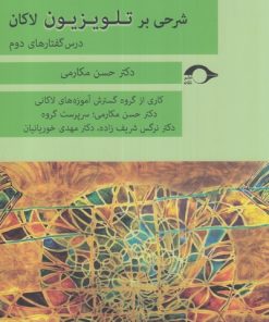 کتاب شرحی بر تلویزیون لاکان | انتشارات نشانه