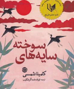 کتاب سایه های سوخته | انتشارات آرادمان
