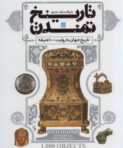 کتاب دایره المعارف مصور تاریخ تمدن | انتشارات سایان