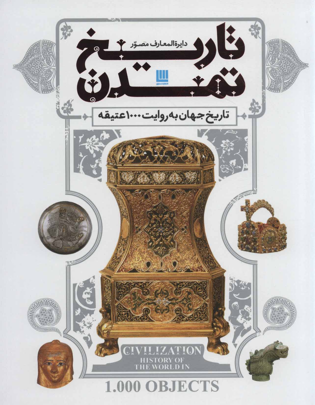 کتاب دایره المعارف مصور تاریخ تمدن | انتشارات سایان