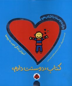 کتاب کتاب دوستت دارم | انتشارات شهر قلم