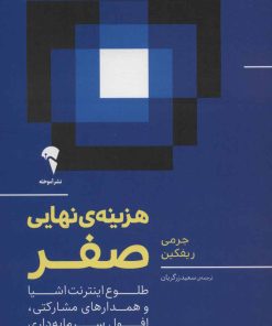 کتاب هزینه ی نهایی صفر | انتشارات آموخته