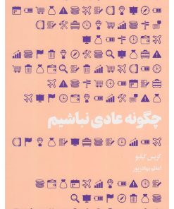 کتاب چگونه عادی نباشیم | انتشارات هنوز