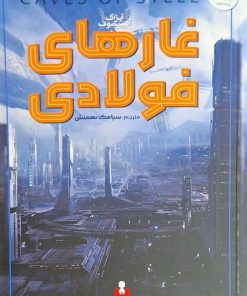 کتاب غارهای فولادی | انتشارات کتاب آمه
