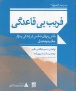 کتاب فریب بی قاعدگی: نقش پنهان شانس در زندگی و بازار | انتشارات دیوار